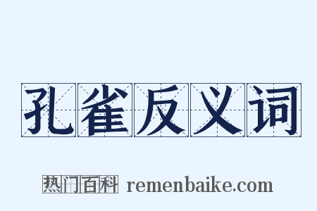 孔雀反义词是什么意思的图片